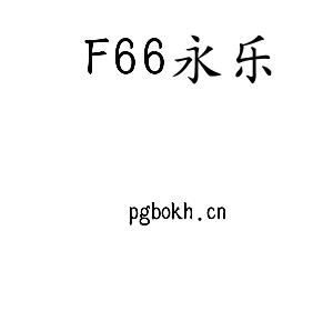 F66永乐